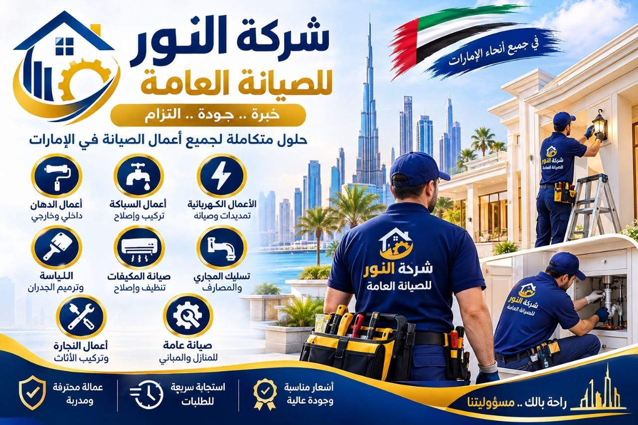 صيانة عامة في عجمان